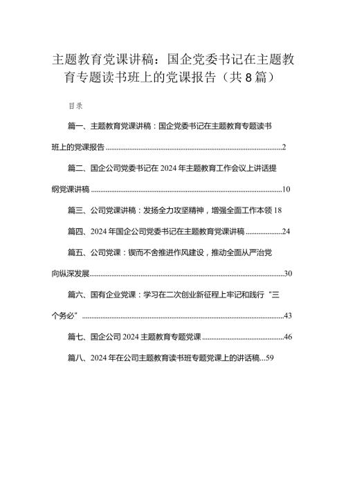 （8篇）2024党课讲稿：国企党委书记在专题读书班上的党课报告范文.docx