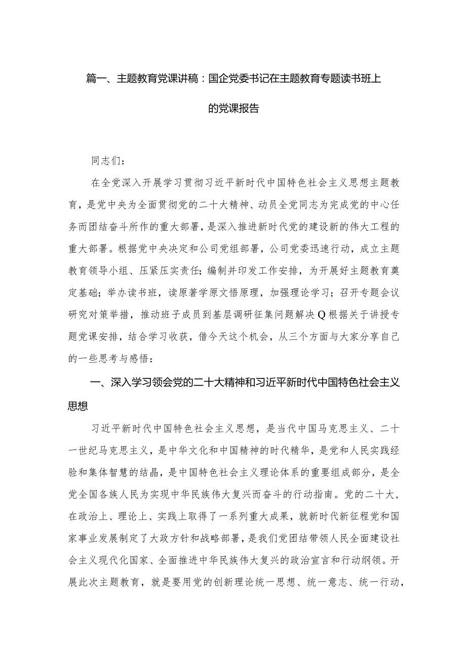 （8篇）2024党课讲稿：国企党委书记在专题读书班上的党课报告范文.docx_第2页