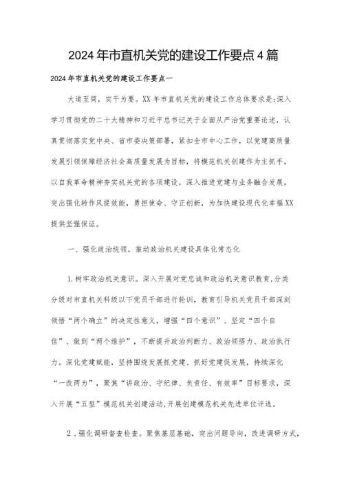 2024年市直机关党的建设工作要点4篇.docx