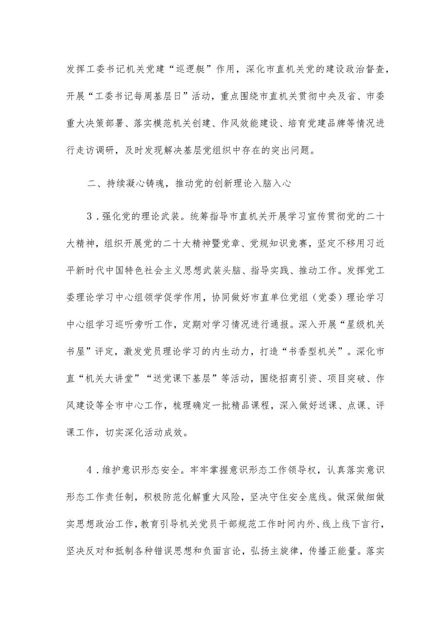 2024年市直机关党的建设工作要点4篇.docx_第2页
