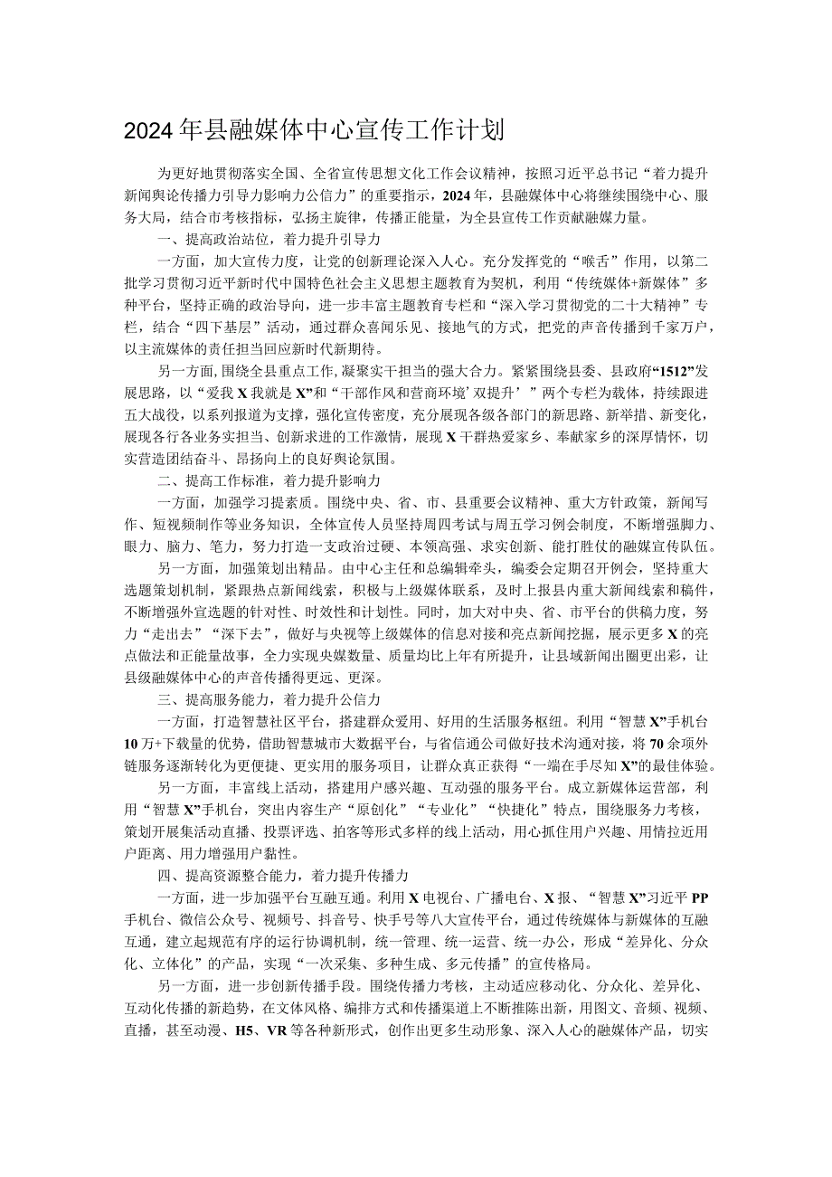 2024年县融媒体中心宣传工作计划(1).docx_第1页