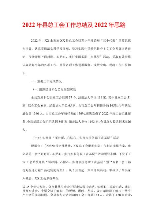 2022年县总工会工作总结及2022年思路.docx