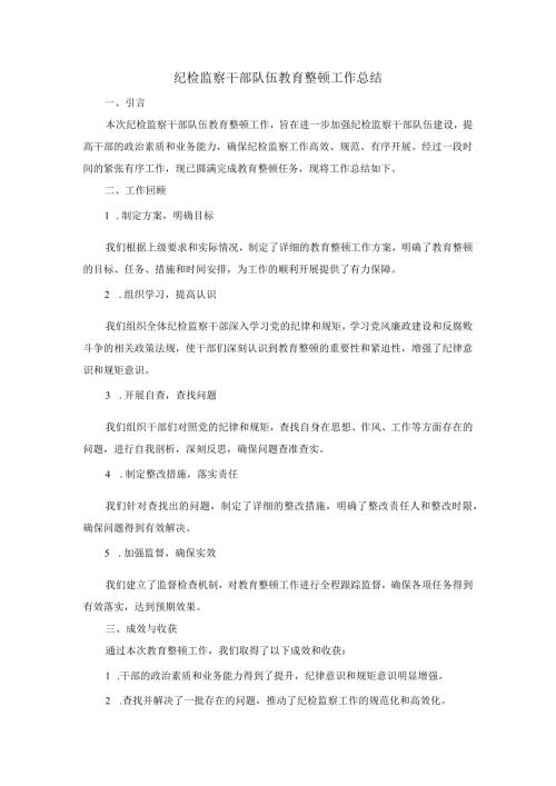 纪检监察干部队伍教育整顿工作总结.docx