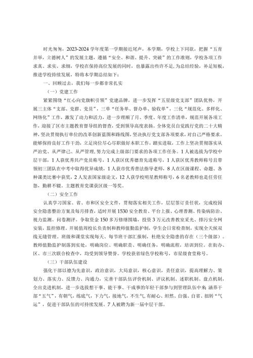 中学2023－2024学第一学期工作总结.docx