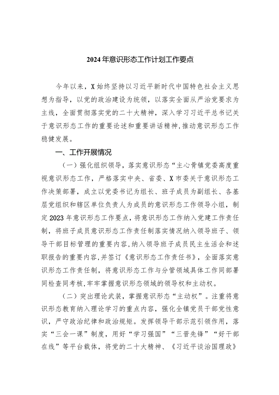 2024年意识形态工作计划工作要点(精选八篇).docx_第1页
