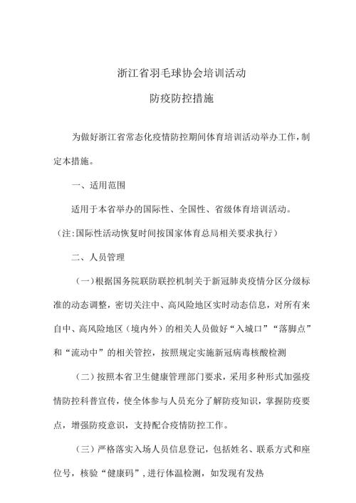 浙江省羽毛球协会培训活动防疫防控措施.docx