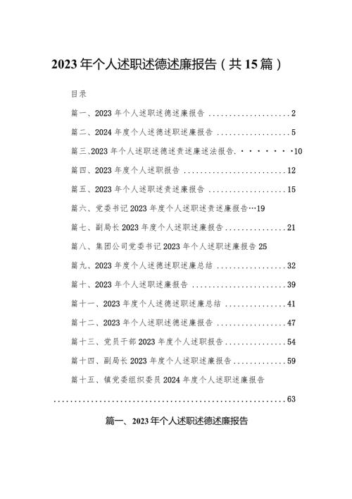 2023年个人述职述德述廉报告最新版15篇合辑.docx