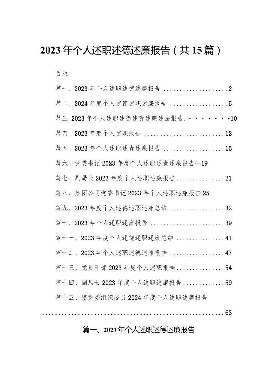 2023年个人述职述德述廉报告最新版15篇合辑.docx_第1页