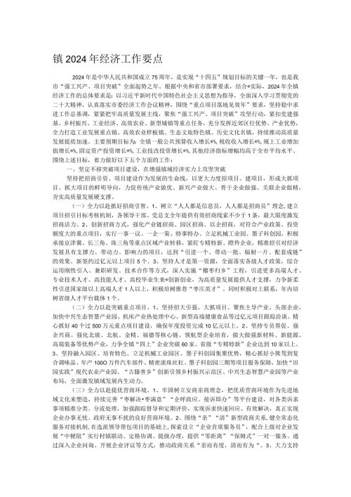镇2024年经济工作要点.docx