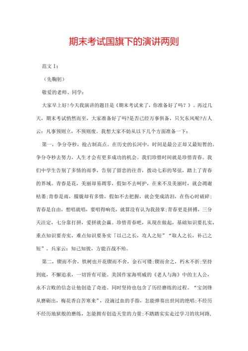 期末考试国旗下的演讲两则.docx