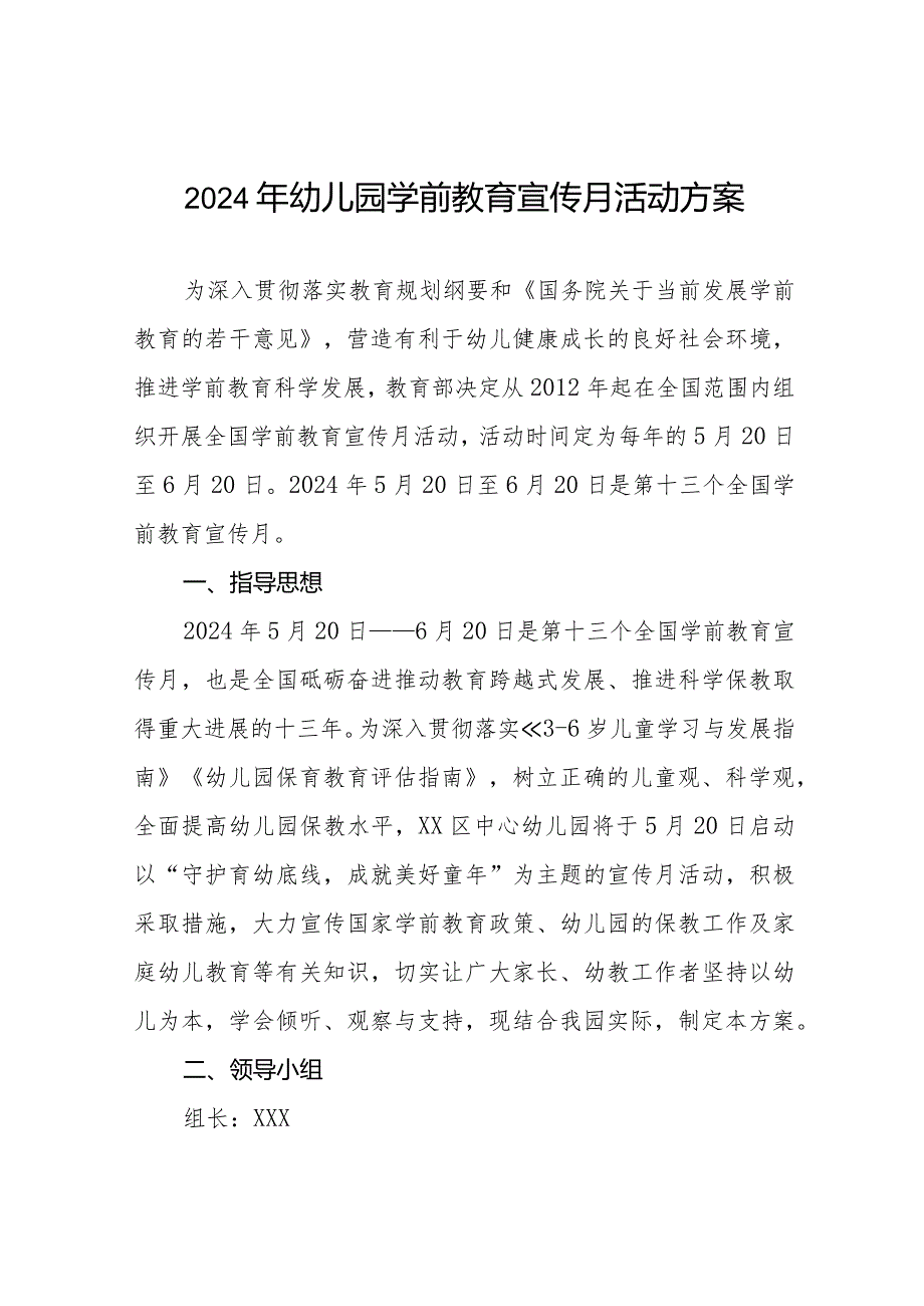 2024年幼儿园开展学前教育宣传月活动工作方案六篇.docx_第1页