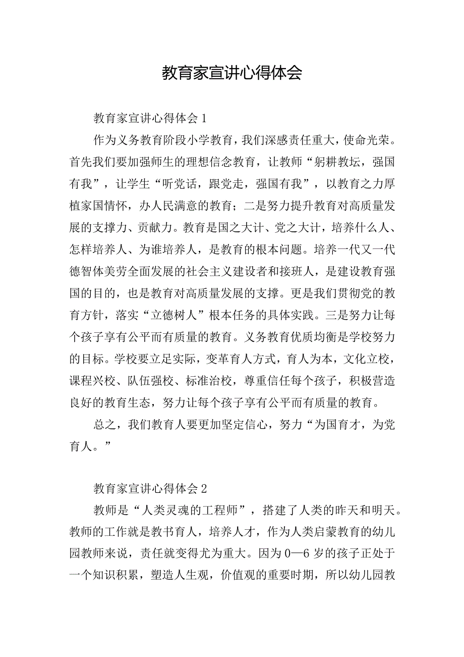 教育家宣讲心得体会.docx_第1页