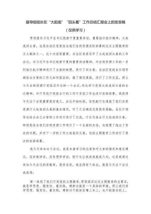督导组组长在“大起底”“回头看”工作总结汇报会上的发言稿.docx