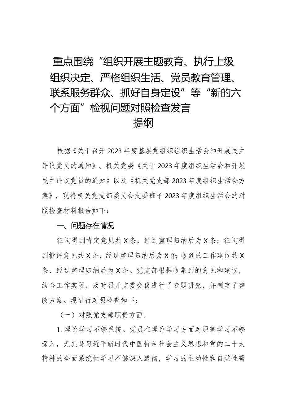 五篇2024年党支部班子“执行上级组织决定、执行上级组织决定、严格组织生活、加强党员教育管理监督、联系服务群众、抓好自身建设”等方面.docx_第1页