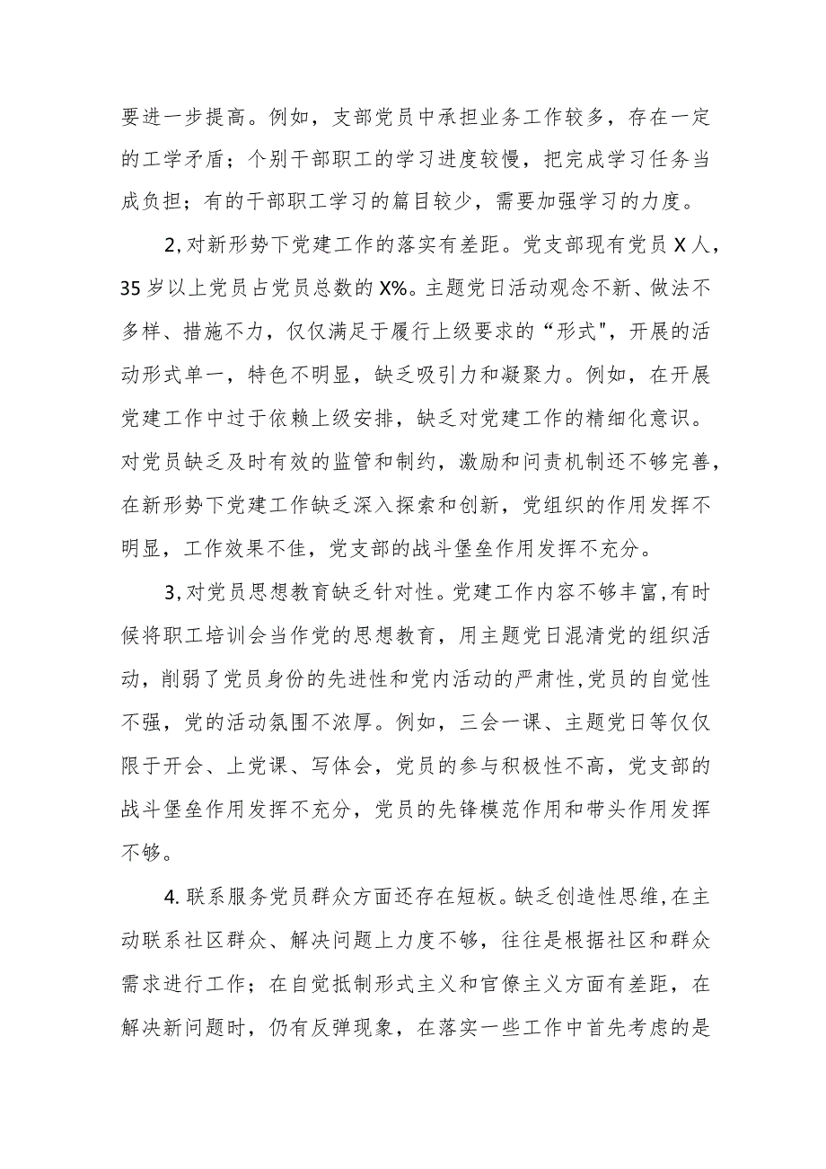 五篇2024年党支部班子“执行上级组织决定、执行上级组织决定、严格组织生活、加强党员教育管理监督、联系服务群众、抓好自身建设”等方面.docx_第2页