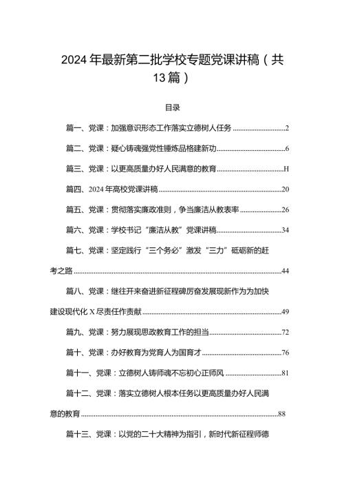 2024年最新第二批学校专题党课讲稿（共13篇）.docx