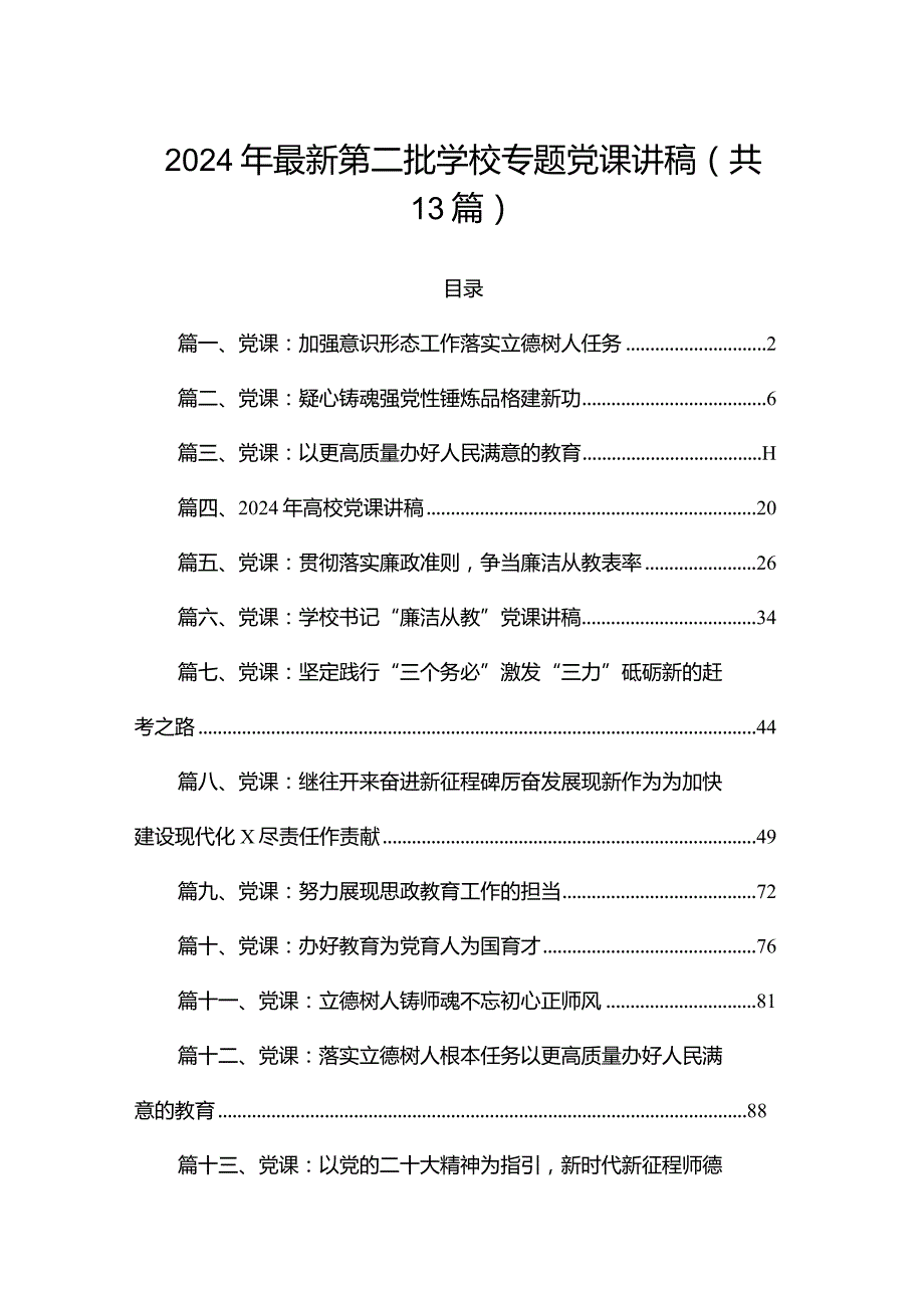2024年最新第二批学校专题党课讲稿（共13篇）.docx_第1页