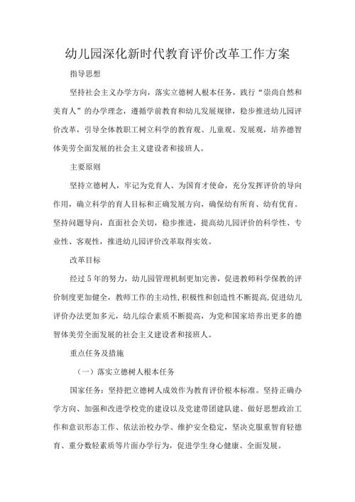 幼儿园深化新时代教育评价改革工作方案.docx