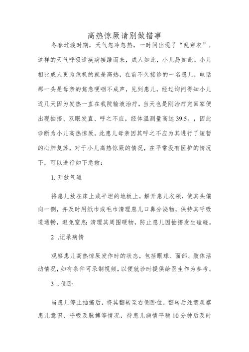 高热惊厥请别做错事.docx