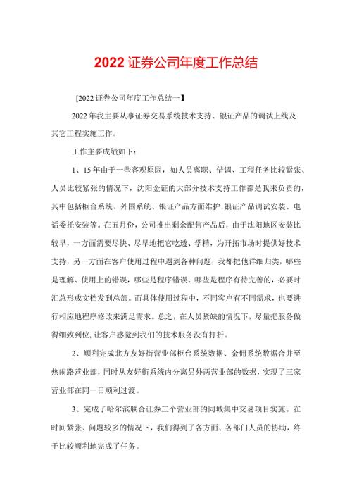 2022证券公司工作总结.docx