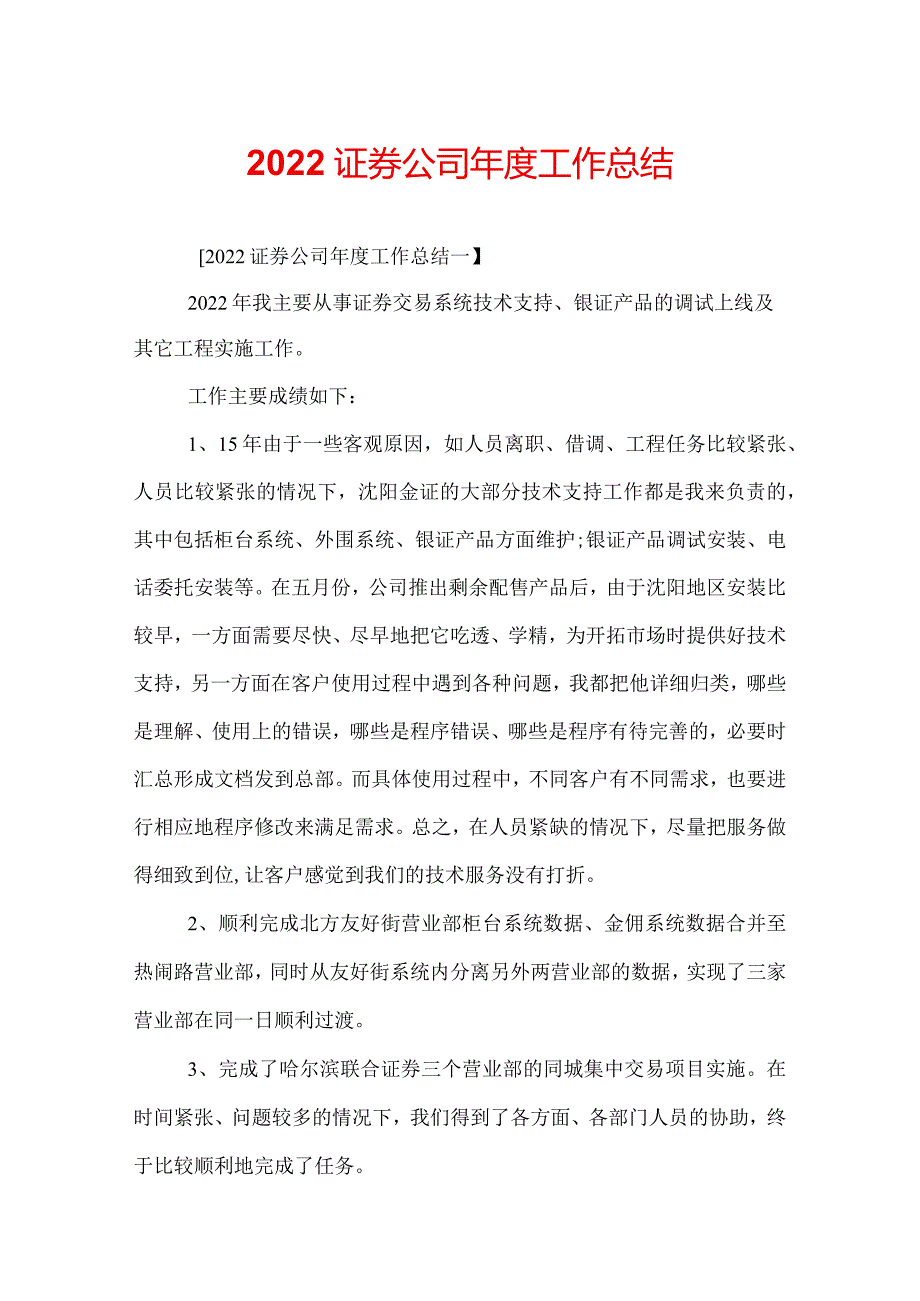 2022证券公司工作总结.docx_第1页