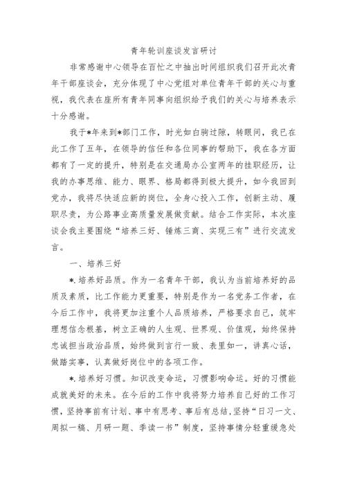 青年轮训座谈发言研讨.docx