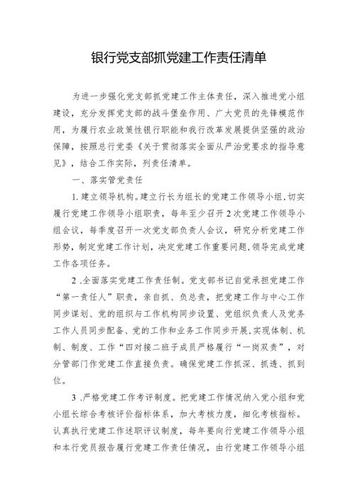 03银行党支部抓党建工作责任清单.docx