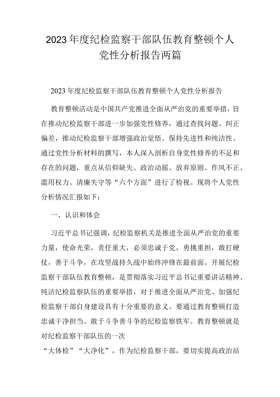 2023纪检监察干部队伍教育整顿个人党性分析报告两篇.docx_第1页
