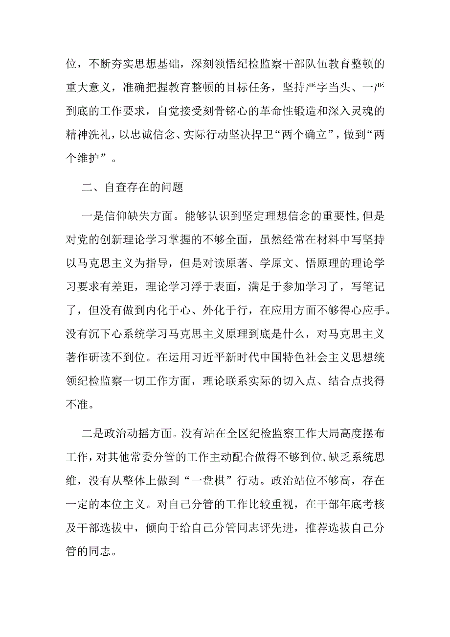 2023纪检监察干部队伍教育整顿个人党性分析报告两篇.docx_第2页