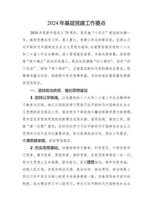 2024年基层党建工作要点.docx