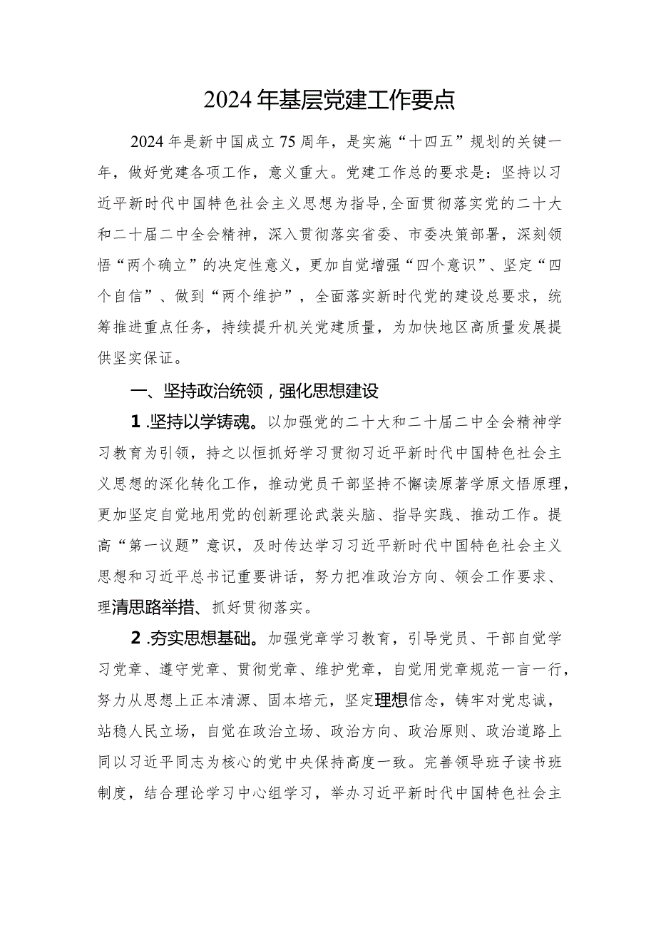 2024年基层党建工作要点.docx_第1页