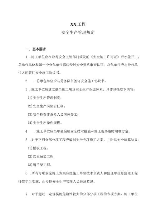 XX工程安全生产管理规定（2024年）.docx