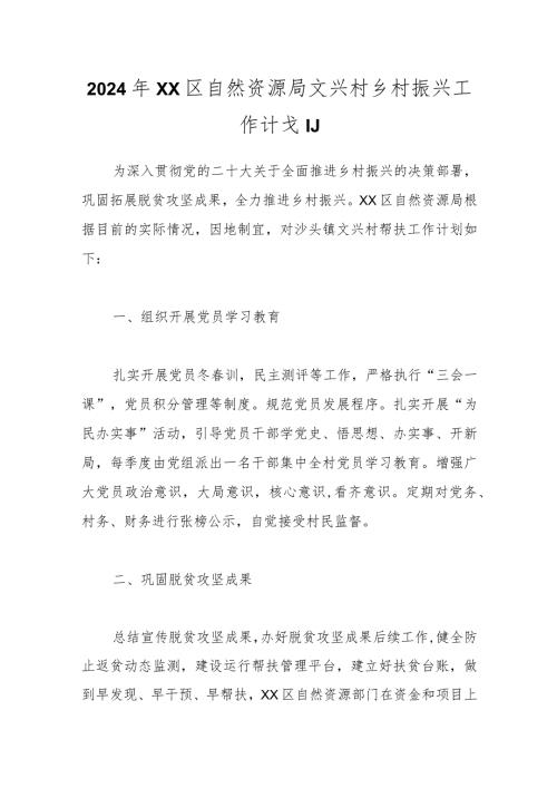 2024年XX区自然资源局文兴村乡村振兴工作计划.docx