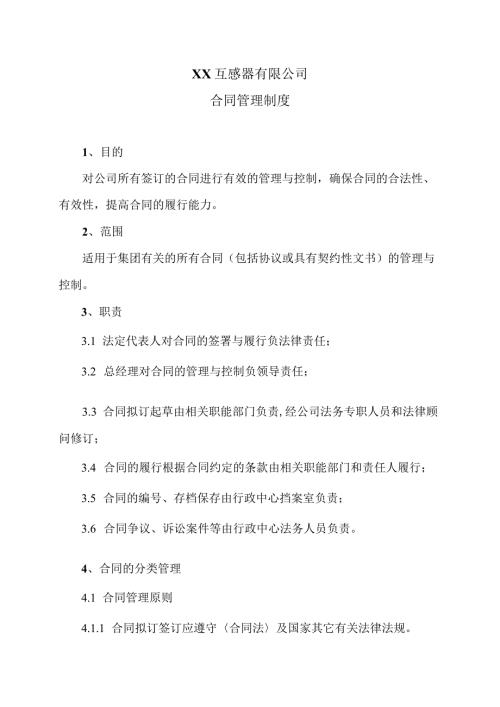 XX互感器有限公司合同管理制度（2024年）.docx