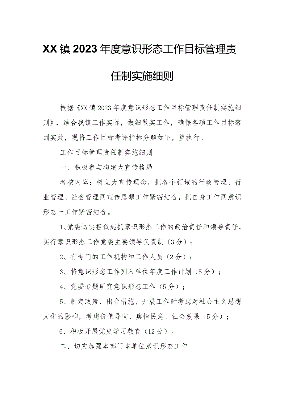 XX镇2023意识形态工作目标管理责任制实施细则.docx_第1页