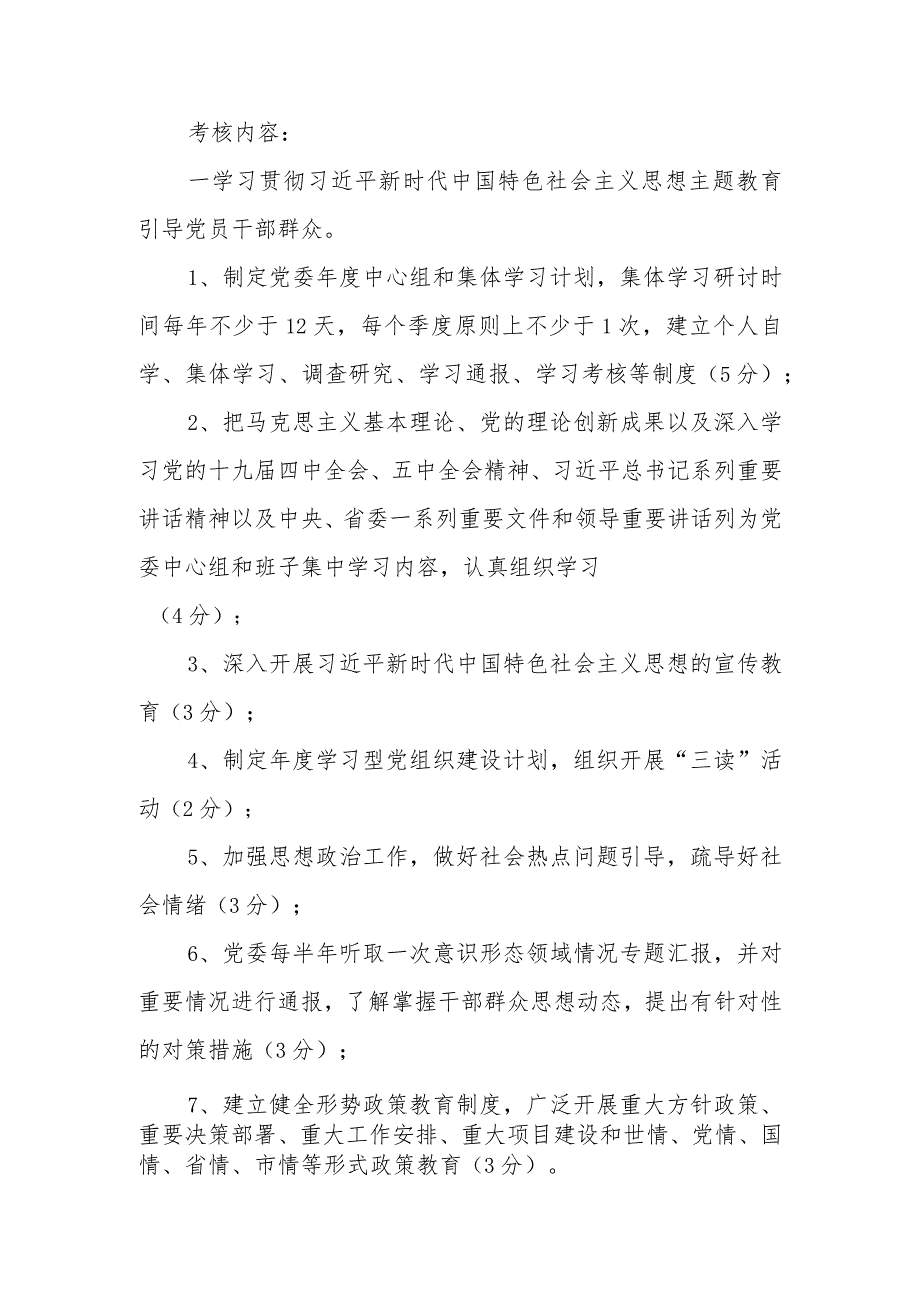 XX镇2023意识形态工作目标管理责任制实施细则.docx_第2页