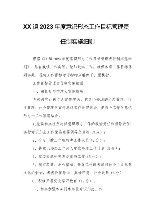 XX镇2023意识形态工作目标管理责任制实施细则.docx