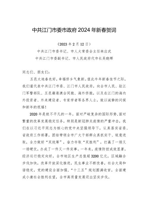 中共江门市委市政府2024年新贺词.docx