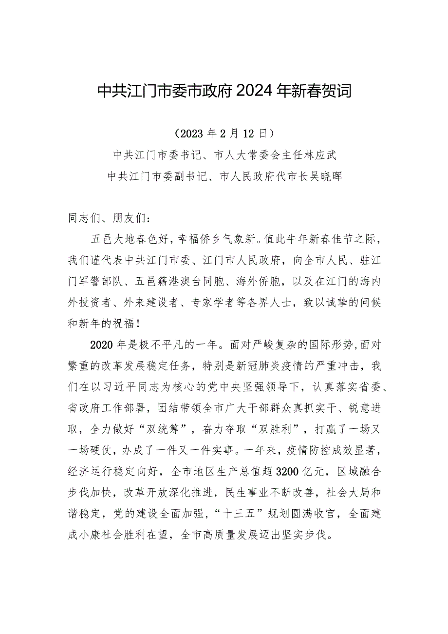中共江门市委市政府2024年新贺词.docx_第1页