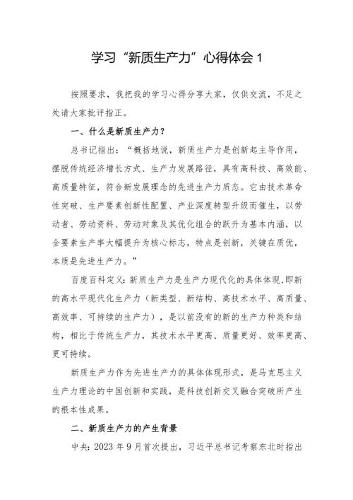 2024年4月5月学习“新质生产力”心得体会研讨发言3篇.docx