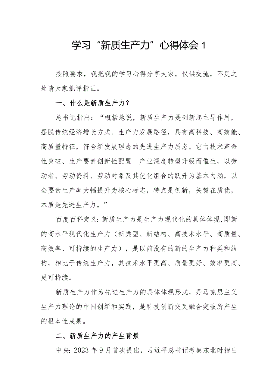 2024年4月5月学习“新质生产力”心得体会研讨发言3篇.docx_第1页