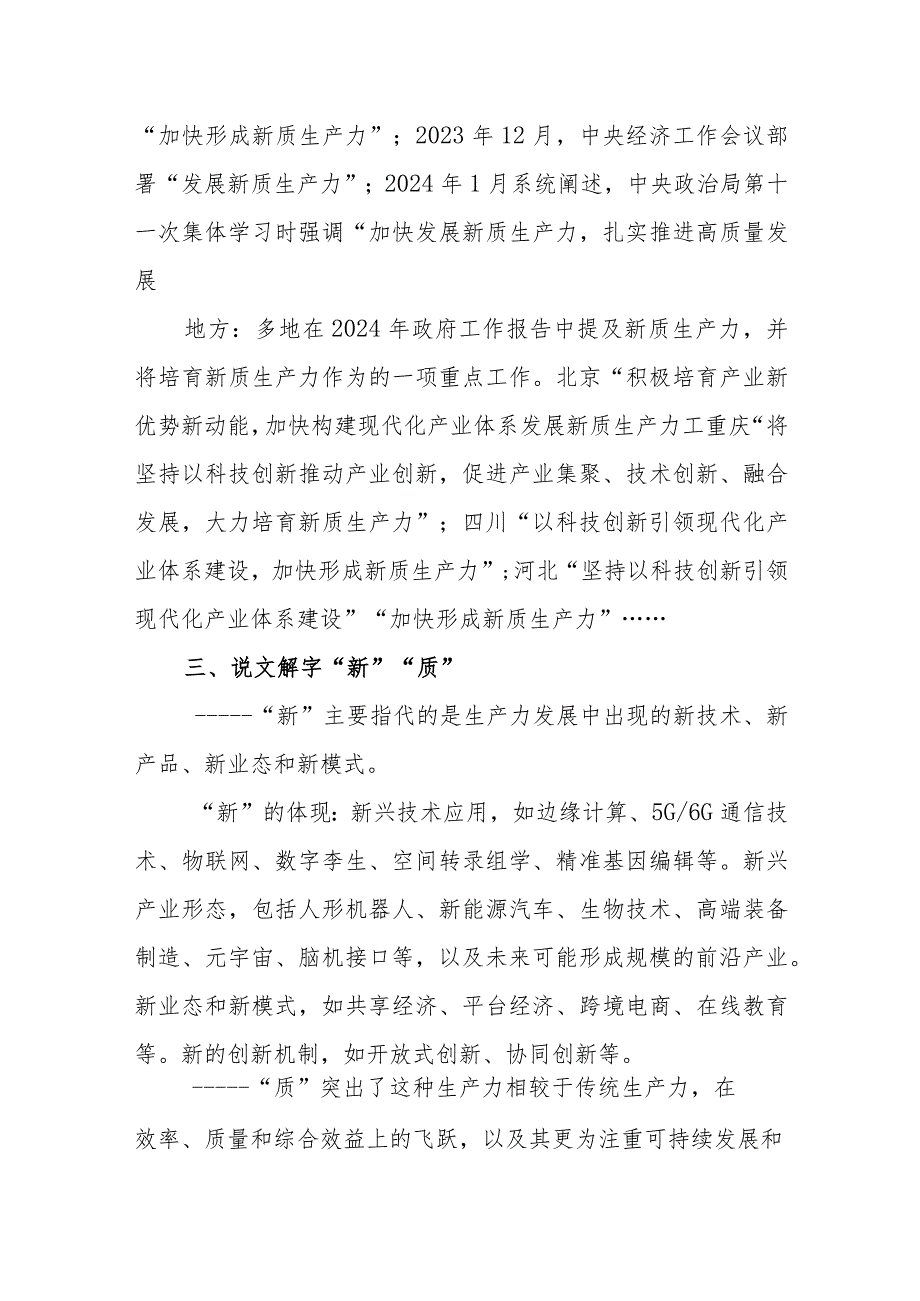 2024年4月5月学习“新质生产力”心得体会研讨发言3篇.docx_第2页