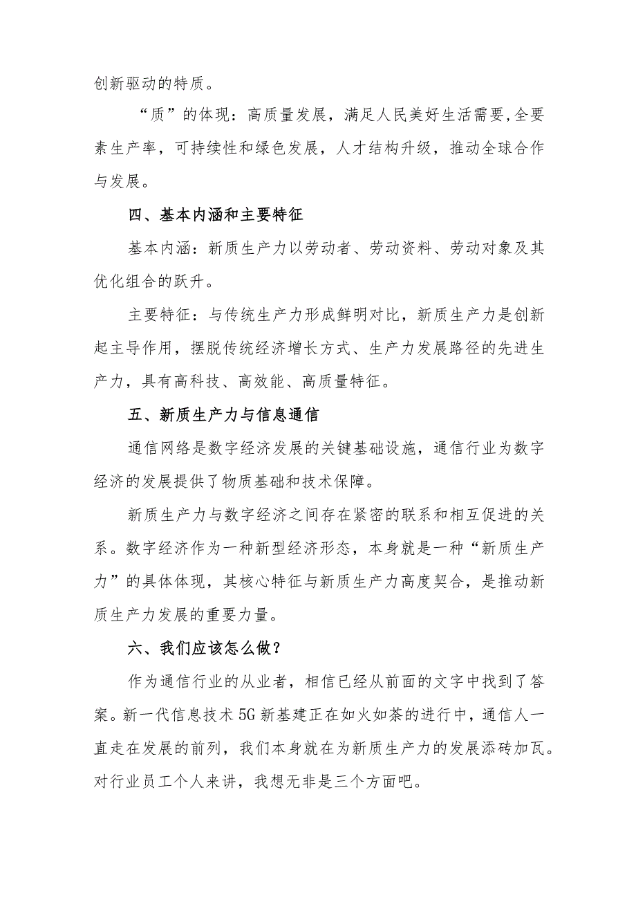 2024年4月5月学习“新质生产力”心得体会研讨发言3篇.docx_第3页