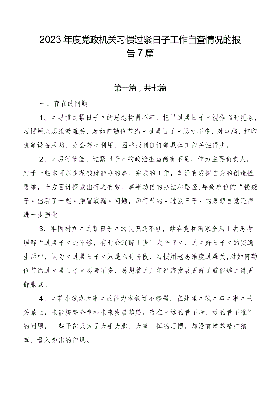 2023党政机关习惯过紧日子工作自查情况的报告7篇.docx_第1页