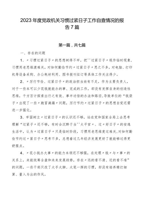 2023党政机关习惯过紧日子工作自查情况的报告7篇.docx