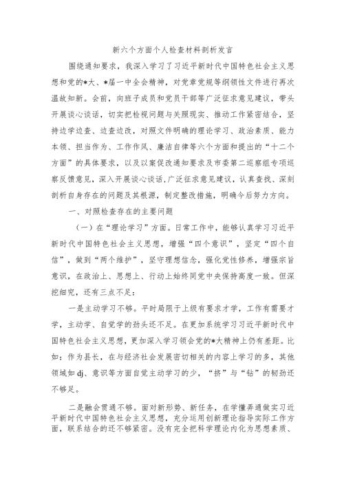 新六个方面个人检查材料剖析发言.docx