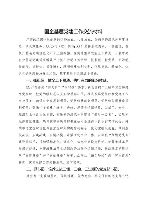 国企基层党建工作交流材料.docx