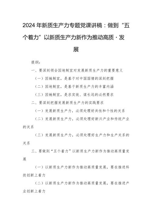 2024年新质生产力专题党课讲稿：做到“五个着力”以新质生产力新作为推动高质量发展.docx
