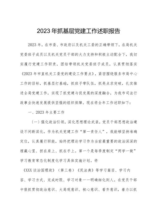 2023年抓基层党建工作述职报告02.docx
