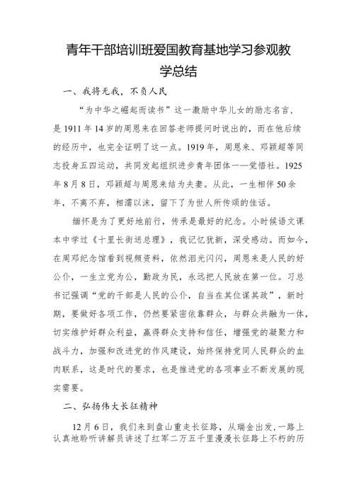 青年干部培训班爱国教育基地学习参观教学总结.docx